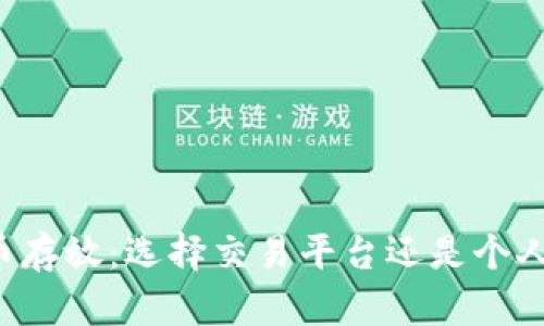 虚拟币存放：选择交易平台还是个人钱包？