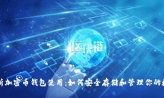 全面解析加密币钱包使用