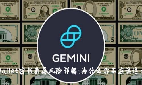 tpWallet密钥截屏风险详解：为什么你不应该这么做
