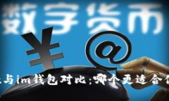tpWallet与im钱包对比：哪个