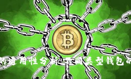 区块链钱包的通用性分析:不同类型钱包的比较与选择