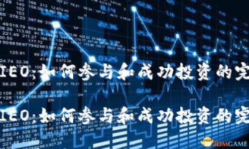 数字币IEO:如何参与和成功投资的完全指南
数字币IEO:如何参与和成功投资的完全指南