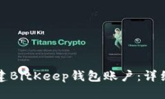 如何轻松创建BitKeep钱包账户：详细步骤与技巧