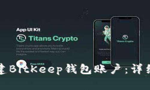 如何轻松创建BitKeep钱包账户：详细步骤与技巧