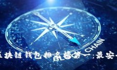 2023年国外区块链钱包排名榜第一：最安全、便捷