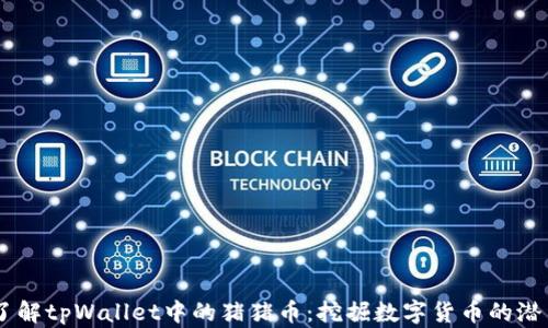 
了解tpWallet中的猪猪币：挖掘数字货币的潜力