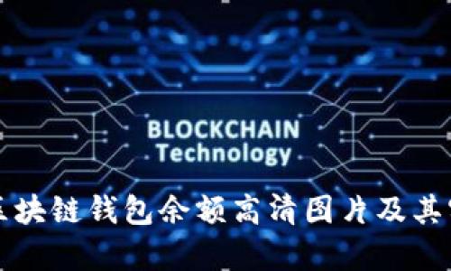 如何获取区块链钱包余额高清图片及其实用性分析