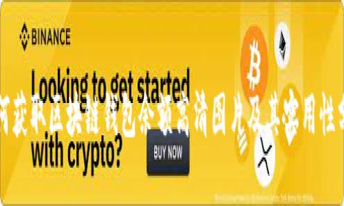 如何获取区块链钱包余额高清图片及其实用性分析