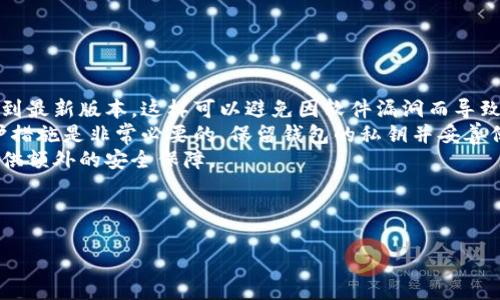 数字货币钱包名称推荐大全 - 优质钱包的选择指南/biaoTi

数字货币钱包, 钱包名称推荐, 虚拟货币, 电子钱包/guanjianci

## 内容主体大纲

### 一、引言
- 数字货币的崛起
- 钱包的重要性

### 二、数字货币钱包的基本概念
- 什么是数字货币钱包
- 钱包的种类：热钱包与冷钱包的区别

### 三、选择数字货币钱包的标准
- 安全性
- 便捷性
- 支持的数字货币种类
- 用户界面与体验

### 四、数字货币钱包名称推荐
- 适合新手用户的名称推荐
- 各大知名钱包介绍与名称分析
- 独立钱包与基于平台的钱包名称建议

### 五、如何为自己的数字货币钱包取个好名字
- 名称的重要性
- 创意命名技巧
- 实际案例分析

### 六、总结
- 数字货币钱包的未来趋势
- 用户选择的重要性

---

## 引言

随着金融科技的不断发展，数字货币的崛起已经成为不可逆转的趋势。越来越多的人开始接触并投资数字货币，钱包作为存储、管理和交易数字资产的重要工具，扮演着关键的角色。

本篇文章将为您推荐一些优秀的数字货币钱包名称，这些名称不仅简洁易记，而且体现了关键信息，帮助用户更方便地选择最适合自己的钱包。

---

## 数字货币钱包的基本概念

### 什么是数字货币钱包

数字货币钱包是用于存储和管理数字资产的一种工具，类似于传统银行中的账户。用户可以通过钱包接收、发送和存储数字货币，保障资产的安全和便利。

### 钱包的种类：热钱包与冷钱包的区别

数字货币钱包主要分为热钱包和冷钱包。热钱包是指在线钱包，通常连接互联网，方便用户随时交易；而冷钱包则是离线存储，安全性较高，适合长期持有大额数字资产。

---

## 选择数字货币钱包的标准

### 安全性

安全性是选择数字货币钱包的首要考虑因素。用户应选择具有良好安全措施的钱包，例如双重身份验证、加密存储等功能，以防止黑客攻击和盗币风险。

### 便捷性

选择一个便捷易用的钱包能够提升用户体验，尤其是在交易频繁的情况下。钱包的界面设计、操作流程都是影响便捷性的重要因素。

### 支持的数字货币种类

根据信息进行交易的用户，应该选择能够支持多种数字货币的钱包，以满足其灵活交易的需求。

### 用户界面与体验

一个友好的用户界面能够让新手用户更快上手，多种语言的支持也是高质量钱包的一项重要指标，能够服务更广泛的用户群体。

---

## 数字货币钱包名称推荐

### 适合新手用户的名称推荐

建议使用易记且富有寓意的名称，例如“CryptoSafe”、“CoinNest”等，新的用户能够快速理解名称背后的意思，帮助他们建立信任感。

### 各大知名钱包介绍与名称分析

以下是一些著名数字货币钱包及其名称分析：

- **Coinbase**：简洁易懂，直观地表明其与币相关的业务。
- **Blockchain.info**：直接表明其基于区块链的技术背景。
- **Exodus**：寓意着“出走”或“逃离”，能够吸引那些渴望变革的用户。

### 独立钱包与基于平台的钱包名称建议

独立钱包如“Ledger”、基于平台的钱包如“Binance Wallet”，都有其独特的命名策略。通过分析其名称背后的含义，我们可以为自己的钱包命名提供借鉴。

---

## 如何为自己的数字货币钱包取个好名字

### 名称的重要性

一个好的名称不仅能够提升品牌价值，还可以通过吸引寻求钱包服务的用户。名称应当简洁、易懂、易记，能够直观反映出钱包的核心功能。

### 创意命名技巧

在进行钱包命名时，可以考虑使用组合词、押韵、趣味性等方式来增加名称的可记性。例如，“BitVault”结合了数字货币与安全存储的两个关键词。

### 实际案例分析

考虑一些成功的数字货币应用案例，比如“Trust Wallet”，其名称直接传达了信任感，可见名称的选择在产品营销中的重要性。

---

## 总结

### 数字货币钱包的未来趋势

随着数字货币的不断发展，数字钱包作为连接用户和资产的桥梁，其重要性将愈加突出。未来，钱包可能集成更多的功能，如跨平台交易、资产管理等。

### 用户选择的重要性

在选择数字货币钱包时，用户应仔细考虑安全性、便捷性与功能多样性。合适的钱包不仅能够保障资产安全，更能提升整体的数字资产管理体验。

---

## 相关问题探讨

### 问题一：数字货币钱包安全吗？

数字货币钱包安全吗？
数字货币钱包的安全性是用户最为关心的，安全措施的落实至关重要。每种钱包在安全性上会有所区别，热钱包虽然便捷，但由于时刻连网，其被攻击的风险较高。
用户在选择热钱包时，应注意验证钱包运营商的信誉，选择具有多重身份验证和保险政策的钱包。而冷钱包则适合长期储存，由于其与互联网断开，可以有效地防止黑客攻击。
安全措施中，用户还应定期备份钱包信息，避免因设备丢失导致资产无法恢复。此外，强密码的设置与频繁更换都是保障资产安全的重要措施。

### 问题二：新手如何选择适合的数字货币钱包？

新手如何选择适合的数字货币钱包？
对于新手用户来说，钱包的选择应当优先考虑易用性和安全性。可以从简单的热钱包开始，逐步熟悉数字货币的使用。许多推荐给新手的钱包如Coinbase就设计了非常友好的用户界面。
新手还应关注钱包的交易费用，有些钱包对交易收取较高的费用，而有些则提供更为经济的选择。查看用户评价与反馈也有助于了解钱包的实际使用状况。
此外，新手用户也可以参考一些权威网站的评测，选择那些经过审核并推荐的产品。

### 问题三：知名的数字货币钱包有哪些？

知名的数字货币钱包有哪些？
市场上存在着多种数字货币钱包，每种钱包各有其特点与优势。以下是一些广受欢迎的数字货币钱包：
ul
listrongCoinbase/strong：一个非常受欢迎的交易平台，同时提供钱包服务，用户界面友好，适合新手使用。/li
listrongBlockchain Wallet/strong：安全性较高，支持多种加密货币，用户体验良好。/li
listrongExodus/strong：界面直观，支持多种数字资产，是被很多用户推荐的选项。/li
listrongLedger Live/strong：专注于硬件钱包，提供非常安全的存储解决方案。/li
/ul

### 问题四：数字货币钱包的费用问题。

数字货币钱包的费用问题。
每个钱包在交易和转账时会收取不同的费用。一些钱包会根据网络拥堵情况动态调整费用，有些则是固定费用。了解费用结构非常重要，因为它可能会影响到你频繁交易时的成本。
在选择钱包时，务必查看其费用政策，包括提现、转账费用等。在做决定之前最好能够计算df在一个月内的预估费用，并选择其中性价比更高的钱包进行使用。

### 问题五：冷钱包与热钱包的选择标准是什么？

冷钱包与热钱包的选择标准是什么？
冷钱包与热钱包各自适用不同的场景。选择冷钱包需要考虑资金的安全性，适合长期投资者。而热钱包则适合经常进行交易的用户。
在选择时，应根据自己投资的策略进行选择。如果是频繁交易且金额较小的用户，可以考虑使用热钱包；而如果是大额资金长期存储，冷钱包无疑是更佳的选择。

### 问题六：如何防止数字货币钱包被黑客攻击？

如何防止数字货币钱包被黑客攻击？
防止黑客攻击是每位数字货币用户的责任，首先要定期更新钱包软件到最新版本，这样可以避免因软件漏洞而导致的风险。
此外，设置复杂并定期更新的密码，以及使用双重身份验证等额外保护措施是非常必要的。保留钱包的私钥并妥善保管，切勿公开分享钱包信息。
如有需要也可以选择能够提供保险的数字货币钱包，为自己的资产提供额外的安全保障。

---

希望以上内容能帮助您更好地理解数字货币钱包的选择与使用！