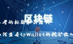 思考的标题和关键词如何查看tpWallet的挖矿收入？