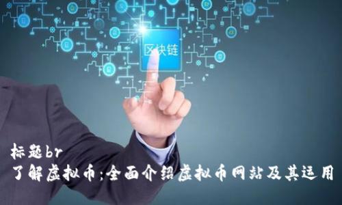 标题br
了解虚拟币:全面介绍虚拟币网站及其运用