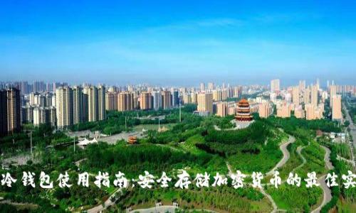 tp冷钱包使用指南：安全存储加密货币的最佳实践