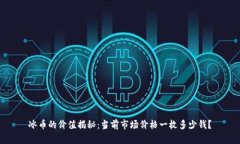 冰币的价值揭秘：当前市场价格一枚多少钱？