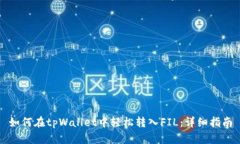 如何在tpWallet中轻松转入