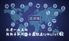 思考一个且的  狗狗币如何安全存储在tpWallet中？