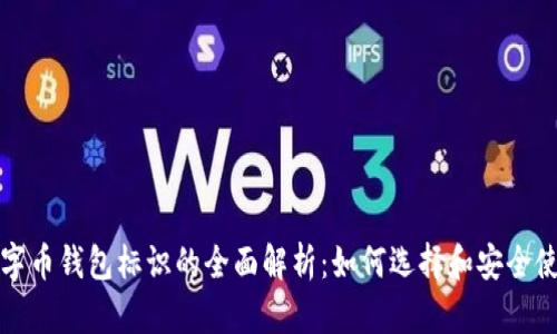 数字币钱包标识的全面解析：如何选择和安全使用