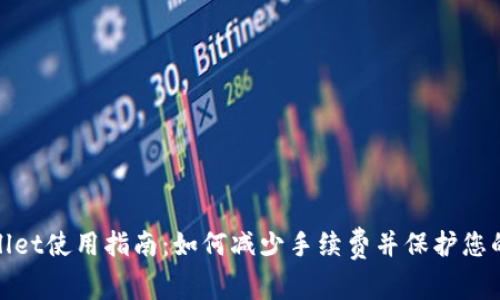tpWallet使用指南：如何减少手续费并保护您的资金