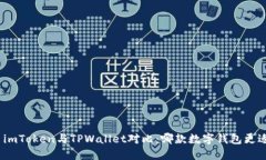 标题: imToken与TPWallet对比：