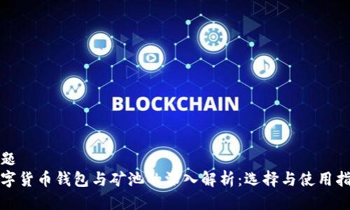 标题
数字货币钱包与矿池的深入解析：选择与使用指南