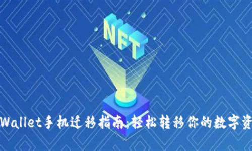 tpWallet手机迁移指南：轻松转移你的数字资产