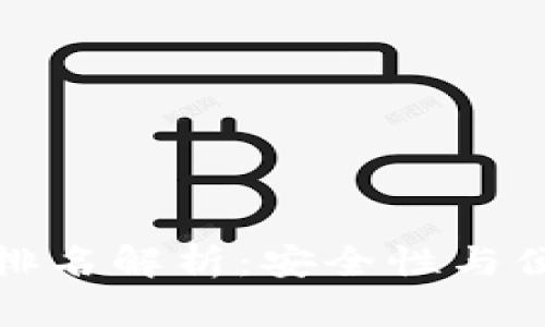 tpWallet冷钱包排名解析：安全性与便捷性的完美结合