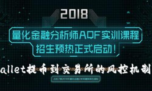 tpWallet提币到交易所的风控机制详解