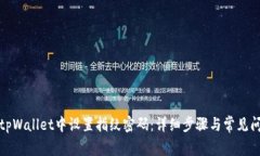 如何在tpWallet中设置指纹密码：详细步骤与常见问
