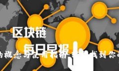 数字钱包的概念与使用指