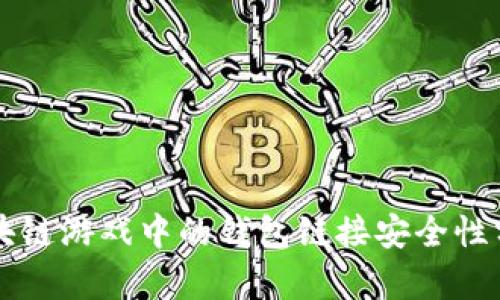 区块链游戏中的钱包链接安全性分析