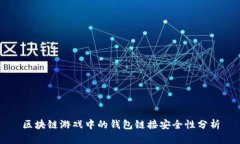 区块链游戏中的钱包链接