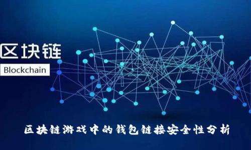 区块链游戏中的钱包链接安全性分析