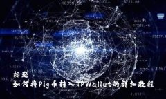标题如何将Pig币转入TPWallet的详细教程