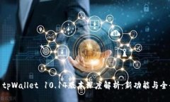 标题: tpWallet 10.14版本深度解析：新功能与全景探