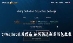 tpWallet使用指南：如何快速
