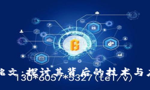 比特币铭文：探讨其背后的技术与应用价值