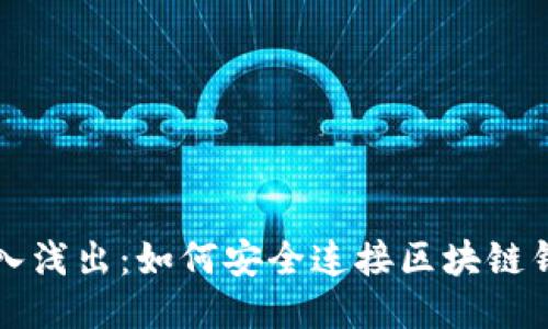 深入浅出:如何安全连接区块链钱包