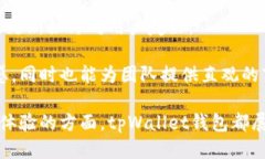 标题biaoTi新版tpWallet钱包：简洁、安全、便捷的数
