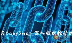 相关tpWallet与BabySwap：深入剖析挖矿机制与投资策