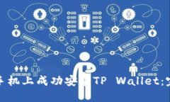 如何在华为手机上成功安装TP Wallet：完美解决方