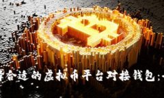 如何选择合适的虚拟币平