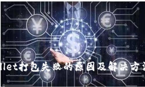 tpWallet打包失败的原因及解决方法详解