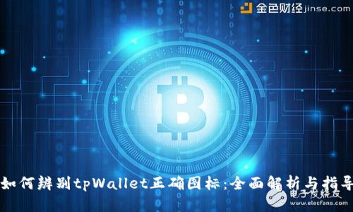 如何辨别tpWallet正确图标：全面解析与指导