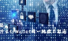 标题为什么tpWallet同一地址