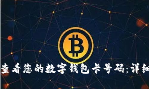 如何查看您的数字钱包卡号码：详细指南