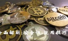 虚拟币IM钱包全面解析：安