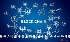 区块链的三个基本要素详解：安全性、去中心化