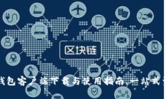 小狐狸钱包客户端下载与使用指南，一站式资源