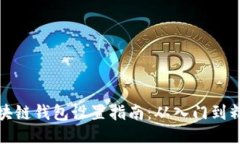 区块链钱包设置指南：从