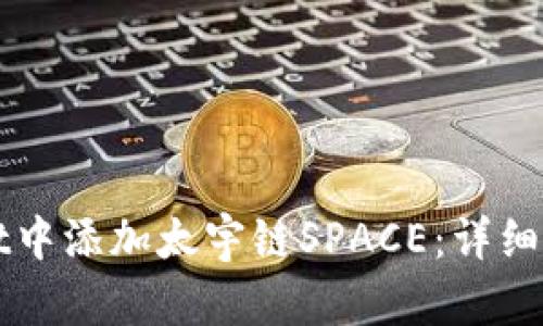 如何在tpWallet中添加太宇链SPACE：详细指南与实用技巧