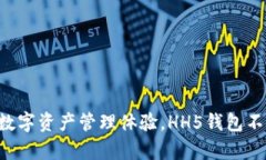 HH5钱包的全名是“HH5数字